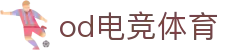 OD电竞 - 点燃电子竞技激情,成就电竞梦想